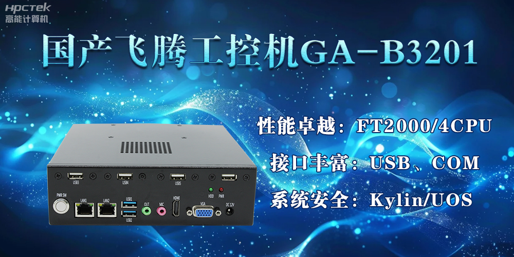 国产星亿工控机加速推动千行百业的智能化发展进程(图2) 国产星亿工控机加速推动千行百业的智能化发展进程(图2)