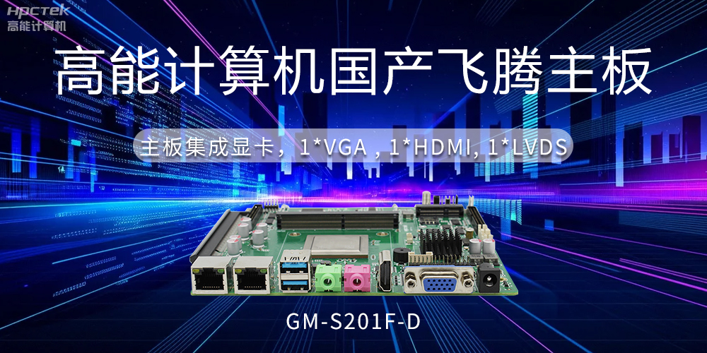 【工控科普】集显和独显有什么区别？国产主板有几种显示方法？(图2)