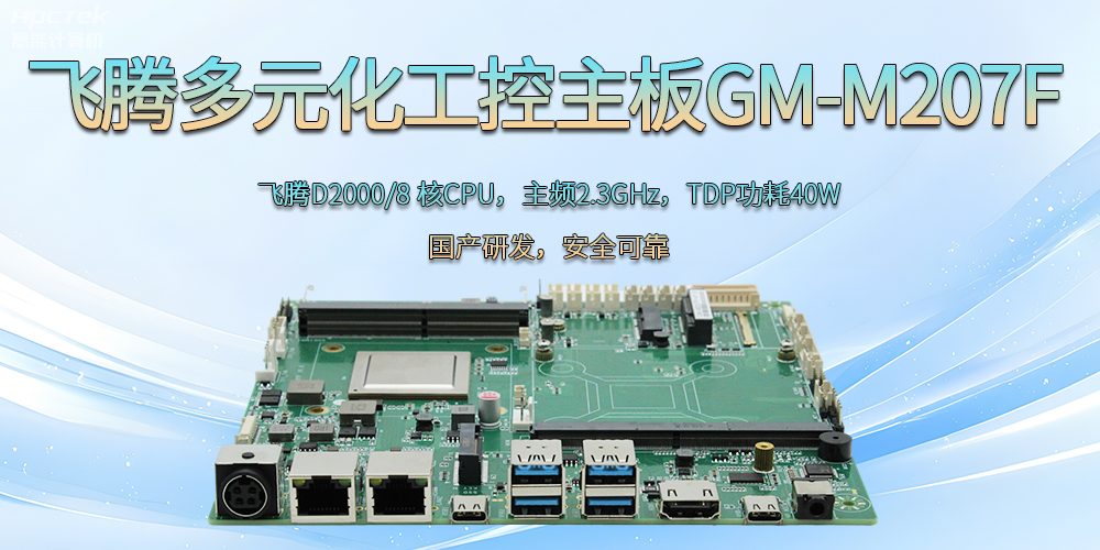 星亿D2000国产多元化工控主板:为科技新征程注入强劲大脑(图2) 星亿D2000国产多元化工控主板:为科技新征程注入强劲大脑(图2)