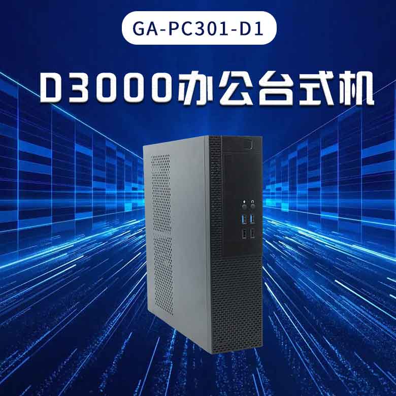 星亿D3000高端办公台式机PC301-D1(图1) 星亿D3000高端办公台式机PC301-D1(图1)