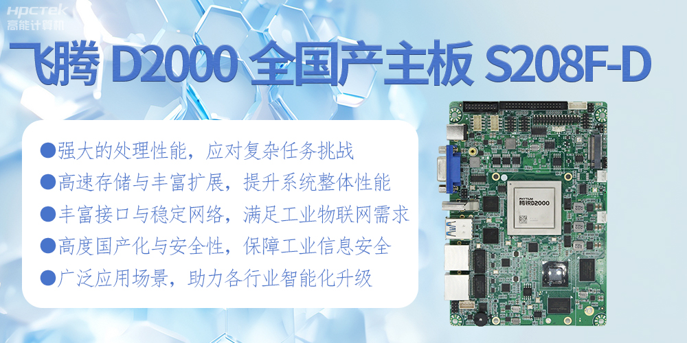 星亿D2000全国产化主板:高性能引领工业未来(图2) 星亿D2000全国产化主板:高性能引领工业未来(图2)