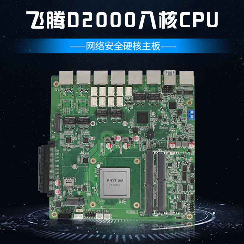星亿D2000网络安全主板N201F-D(图1)