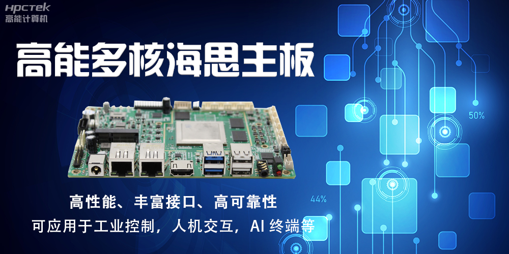 【高能计算机】海思主板GM-S201H的特点和应用(图2)