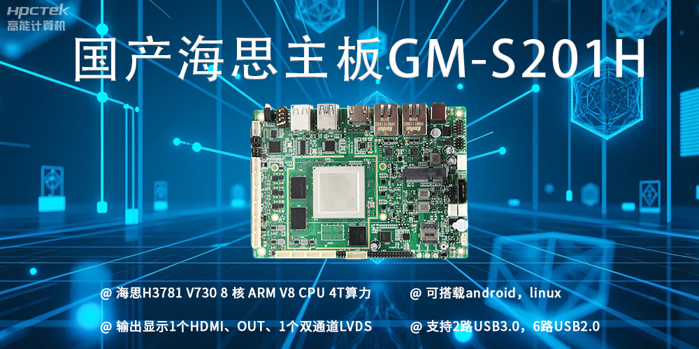 揭秘海思主板与普通商用主板的区别(图2)