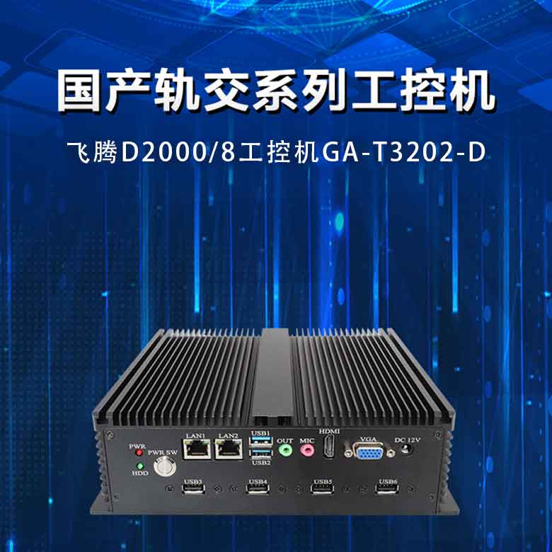 星亿D2000轨交工控机T3202-D(图1) 星亿D2000轨交工控机T3202-D(图1)