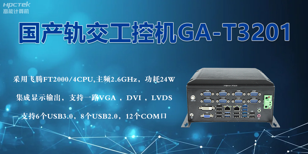 轨交战场的钢铁战士！国产工控机凭硬核实力促进轨交新发展(图2)