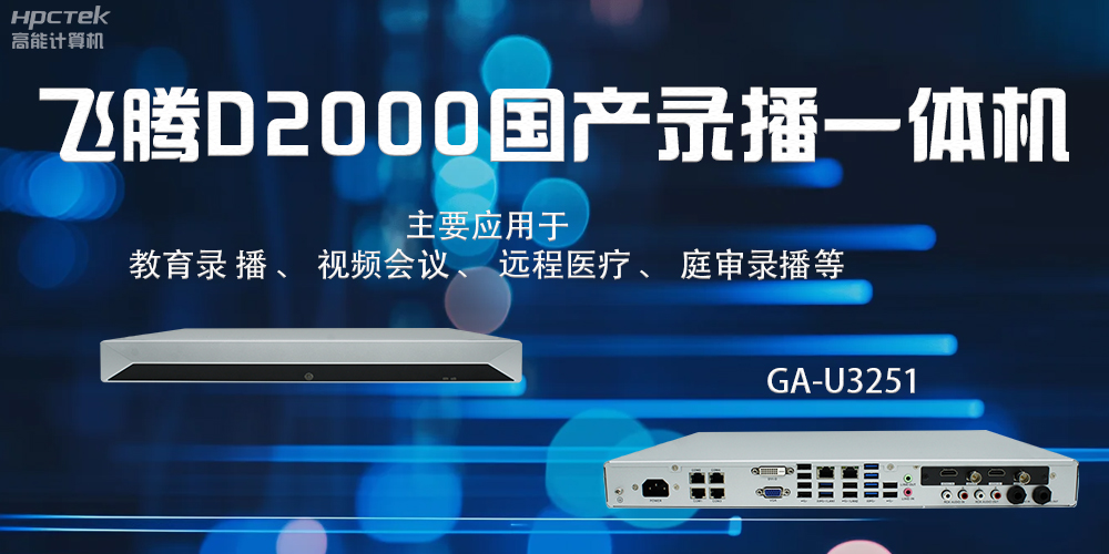 国产录播一体机:科技赋能智慧教育信息化(图2) 国产录播一体机:科技赋能智慧教育信息化(图2)