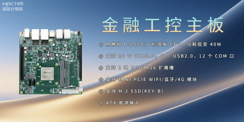 星亿D2000金融工控主板,点亮经济高质量发展(图2) 星亿D2000金融工控主板,点亮经济高质量发展(图2)