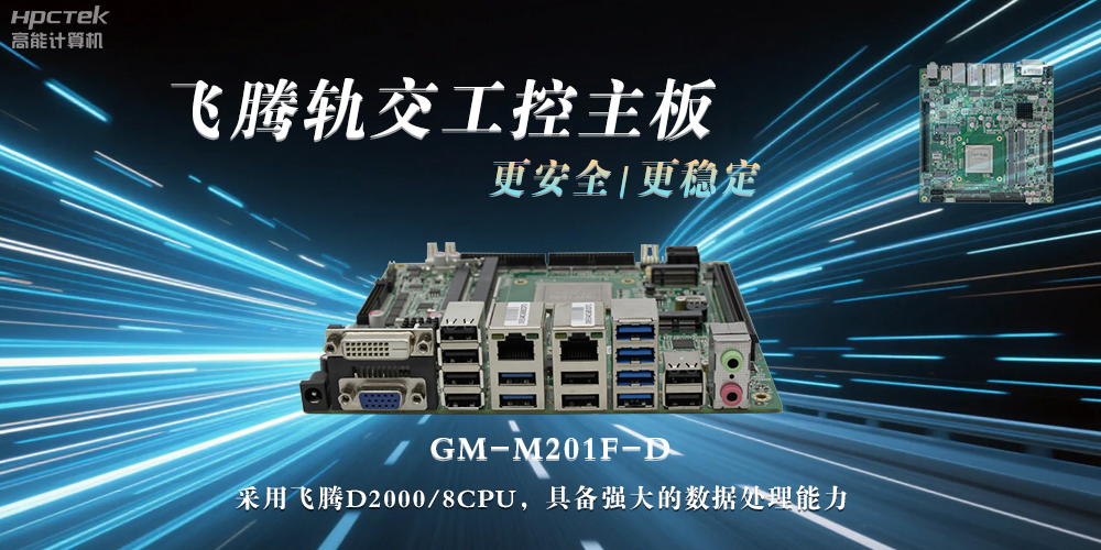 国产力量：工控主板提升轨道交通的稳定性与安全性(图2)