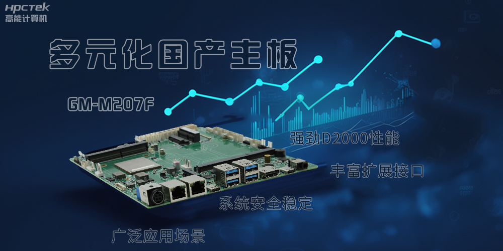 多元化国产主板，满足更高性能、更高安全的金融发展(图2)