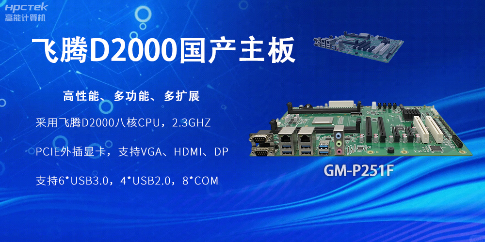 星亿D2000国产主板,工业科技上发展的坚实力量(图2) 星亿D2000国产主板,工业科技上发展的坚实力量(图2)