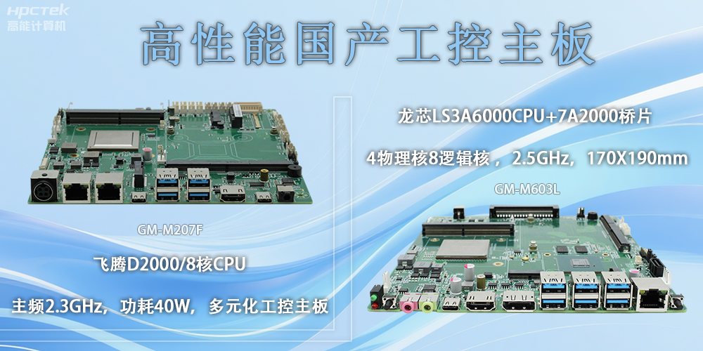 星亿、龙芯|国产主板是智能科技生活的硬件基石(图2) 星亿、龙芯|国产主板是智能科技生活的硬件基石(图2)