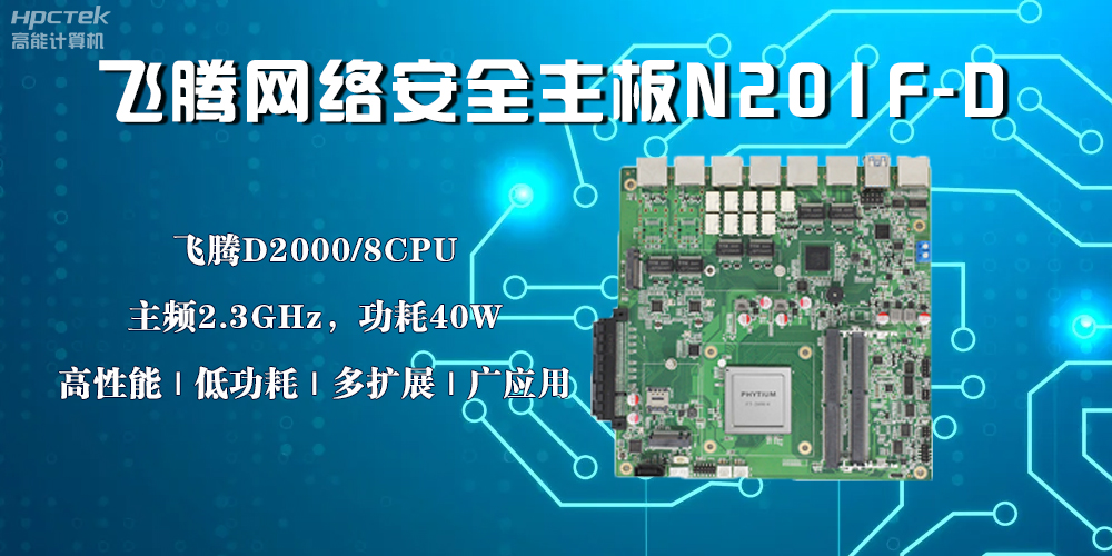 国产星亿主板，赋能网络安全防御硬手段(图2)