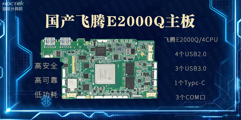 国产主板,PAD提升整体工业平台性能(图2) 国产主板,PAD提升整体工业平台性能(图2)