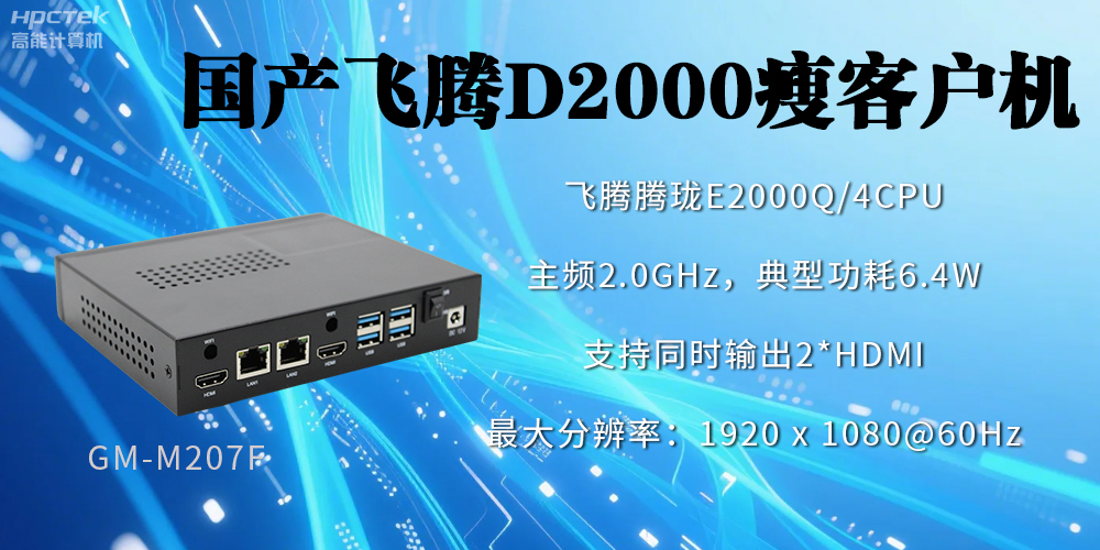 高稳定、低功耗，国产工控机如何促进云终端行业发展？(图2)