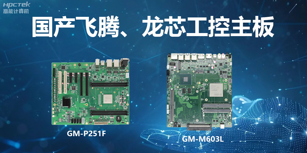 高能工控主板:算力强、运行快、多扩展、场景广(图2) 高能工控主板:算力强、运行快、多扩展、场景广(图2)