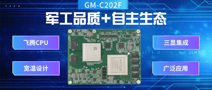 国产核心板:军工品质+自主生态,引领工业未来(图2) 国产核心板:军工品质+自主生态,引领工业未来(图2)