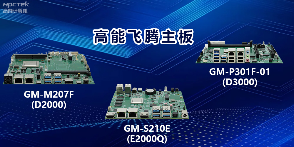 高能星亿主板:以强大算力,驱动工业物联网发展(图2) 高能星亿主板:以强大算力,驱动工业物联网发展(图2)