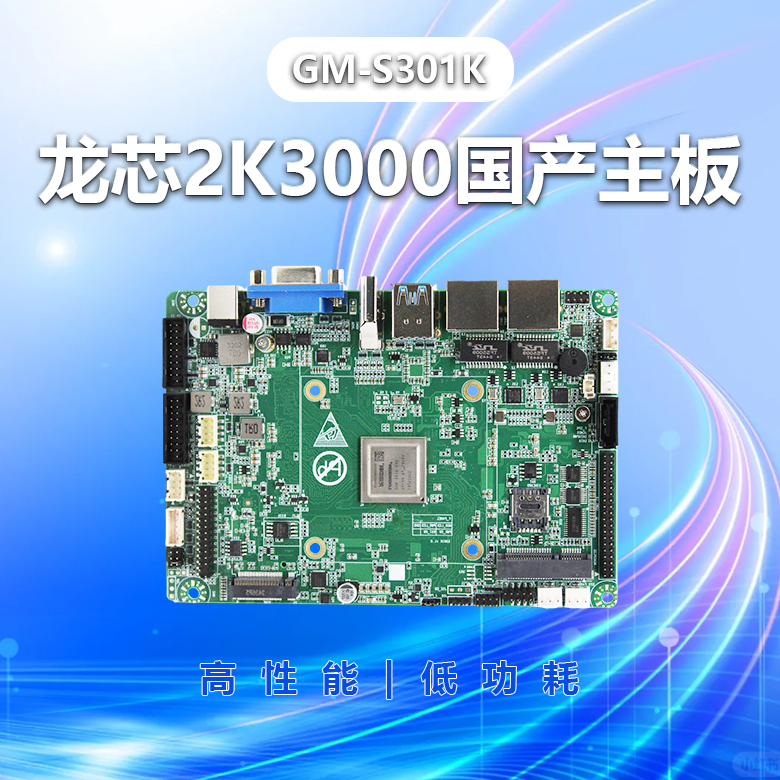 龙芯2K3000工控主板GM-S301K(图1)