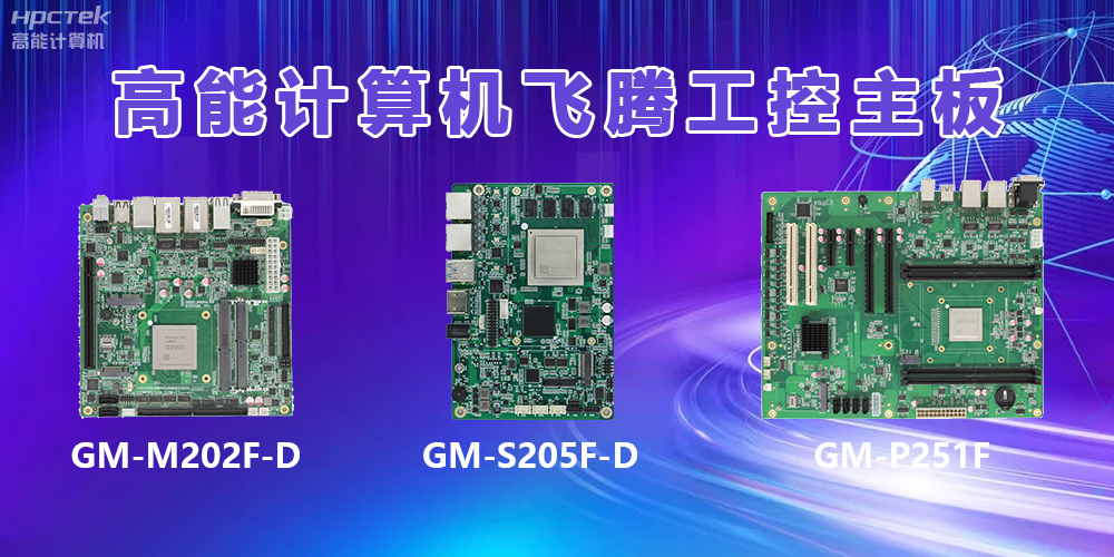 星亿主板为信创产业发展提高硬实力(图2) 星亿主板为信创产业发展提高硬实力(图2)