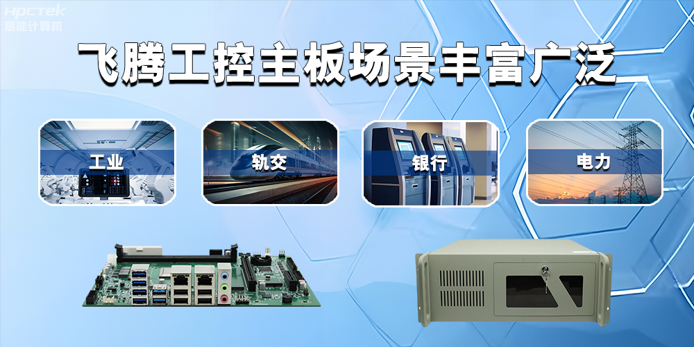 国产星亿主板在工业自动化中的应用领域(图2) 国产星亿主板在工业自动化中的应用领域(图2)