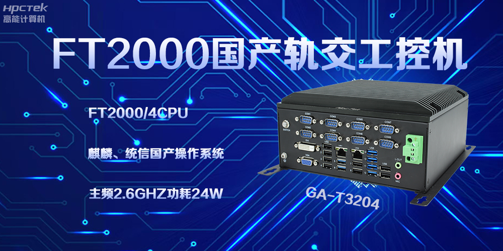 星亿工控机，引领轨道交通走向科技新发展(图2)