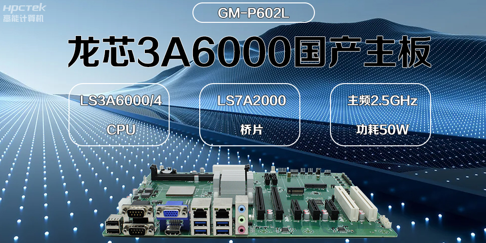 龙芯主板，3A6000国产芯，引领信创办公新时代(图2)
