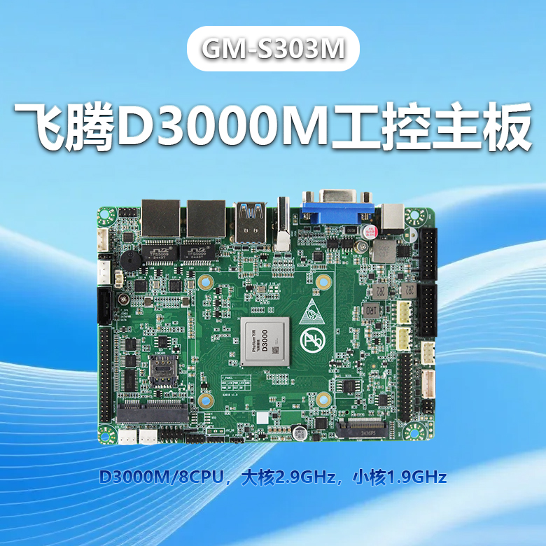 星亿D3000M工控主板GM-S303M(图1)