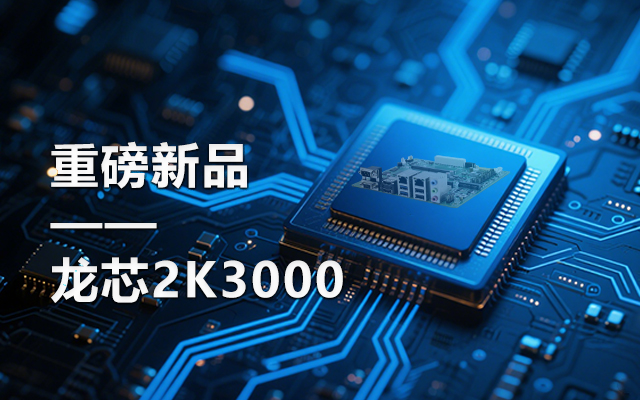 【新品】龙芯2K3000主板:国产芯的新突破,多 【新品】龙芯2K3000主板:国产芯的新突破,多