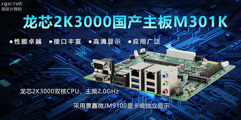 【新品】龙芯2K3000主板：国产芯的新突破，多领域的新引擎(图2)