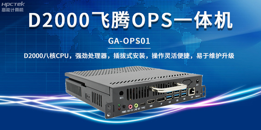 国产教育芯动力，OPS一体机解锁智能教学新形态(图2)