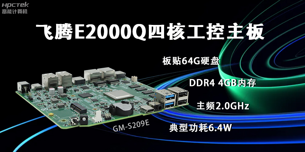 星亿E2000Q主板，赋能云终端产业再次升级(图2)