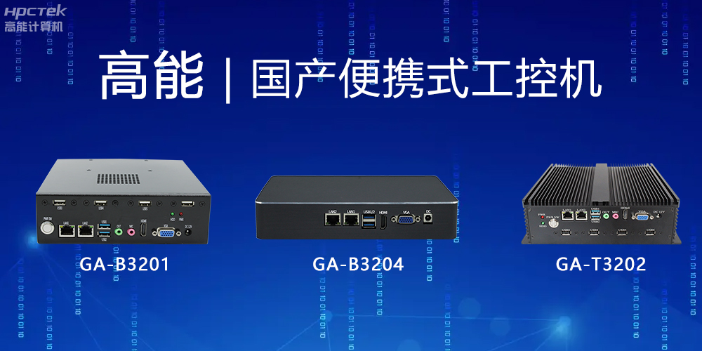 【高能计算机】便携式国产工控机的特点有哪些？(图2)
