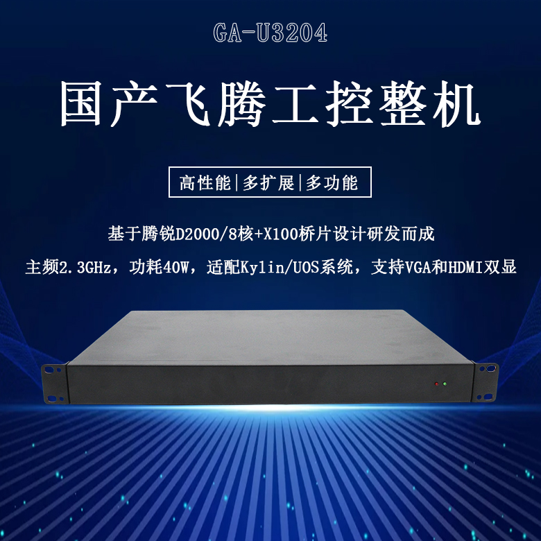 国产工控整机星亿D2000八核工控机U3204(图1) 国产工控整机星亿D2000八核工控机U3204(图1)
