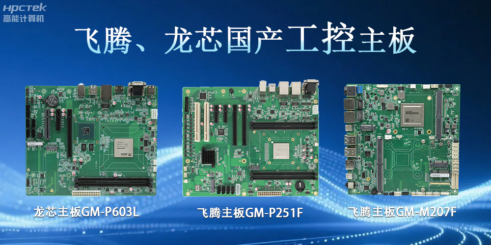 星亿龙芯、主板：工控领域的“国产芯”力量(图2)