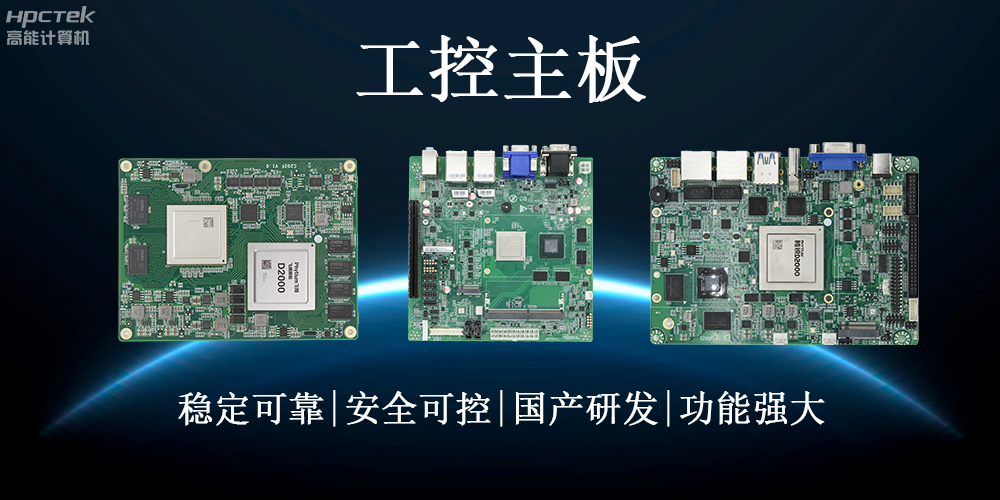 【工控科普】了解工业领域的稳定心脏——工控主板(图2)