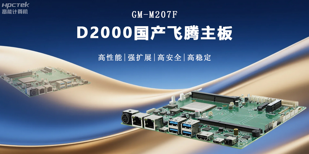 金融工控的核心：高性能、强扩展、高安全的国产主板(图2)