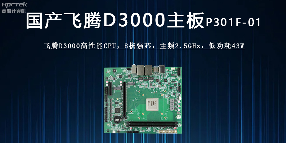 星亿D3000主板 :驱动各行业发展升级的强劲引擎(图2) 星亿D3000主板 :驱动各行业发展升级的强劲引擎(图2)