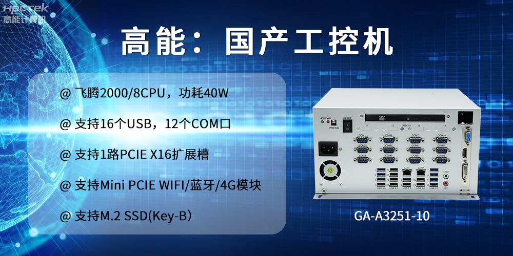 高能计算机:以工控产品为核心,为各行业发展落实解决方案(图2) 高能计算机:以工控产品为核心,为各行业发展落实解决方案(图2)
