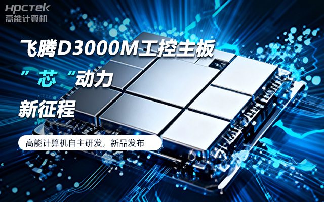 【新品发布】星亿D3000M主板,集性能、安全、接口、应用于一身(图1) 【新品发布】星亿D3000M主板,集性能、安全、接口、应用于一身(图1)