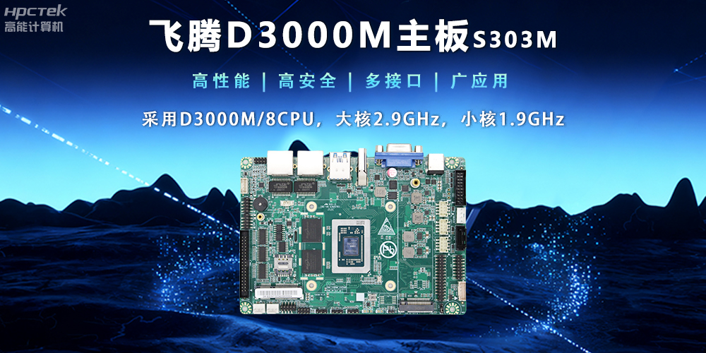 【新品发布】星亿D3000M主板,集性能、安全、接口、应用于一身(图2) 【新品发布】星亿D3000M主板,集性能、安全、接口、应用于一身(图2)