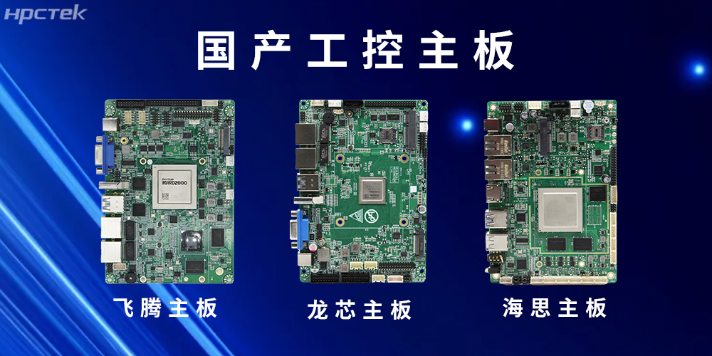 国产“芯”主板赋能工控领域安全可靠的发展环境(图2) 国产“芯”主板赋能工控领域安全可靠的发展环境(图2)
