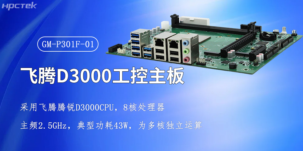 星亿强芯，D3000/8CPU工控主板赋能全产业智慧升级(图2)