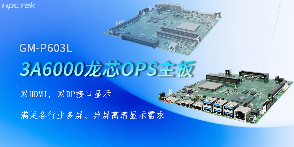 OPS龙芯主板，四显接口赋能各行业显示升级(图2)