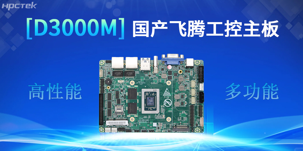 强核心D3000M星亿主板，助力工控产业实现跨越式发展(图2)