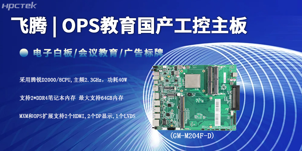 智慧教育的性能底座，D2000星亿工控主板(图2)