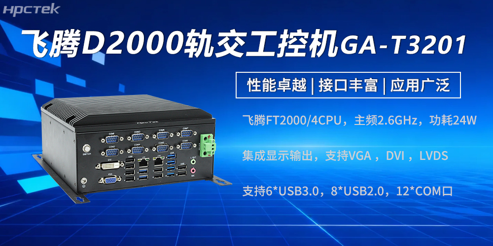 高性能星亿工控机：强劲硬核实力赋能轨交发展(图2)