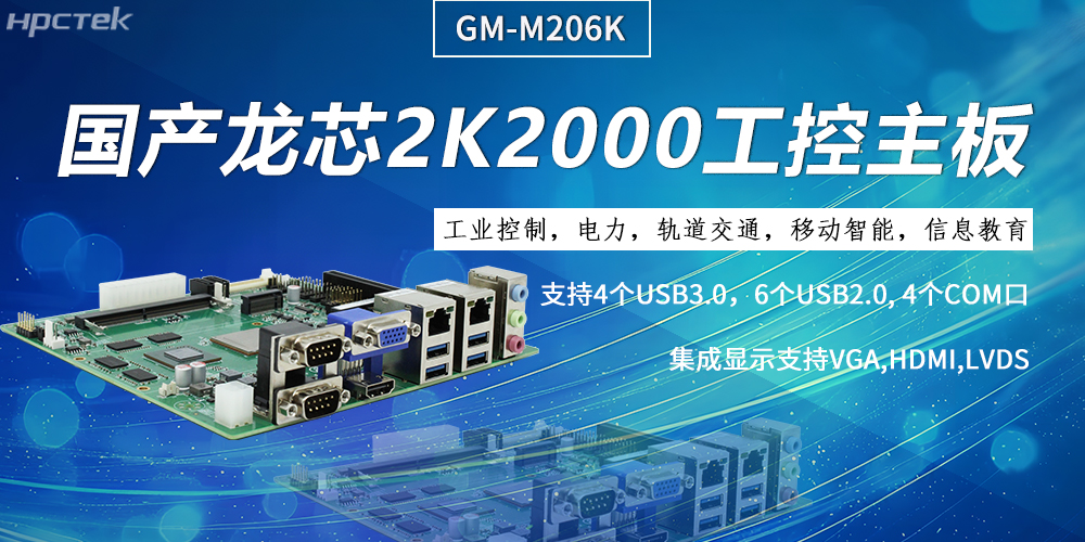 工控主板，龙芯2K2000强劲“芯”为终端的高效、安全、智能注入持久动力(图2)