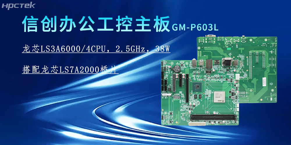 龙芯3A6000主板，为信创办公系统的搭建赋能(图2)