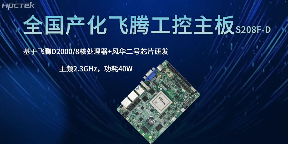 全国产主板：引领全行业新征程的核心引擎(图2)